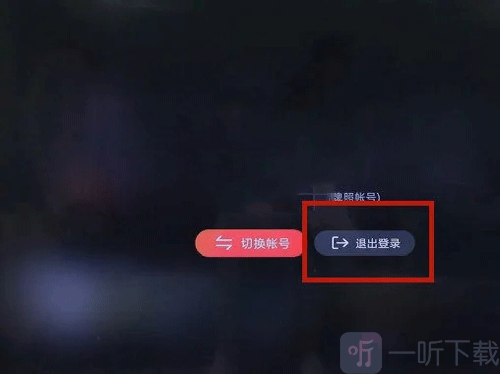 极光TV退出登录页面展示