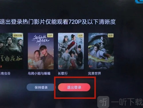 极光TV退出登录确认页面展示