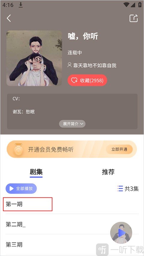 府声FM剧集选择页面展示