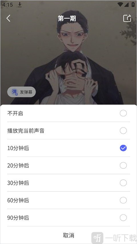府声FM定时关闭时间设置页面展示