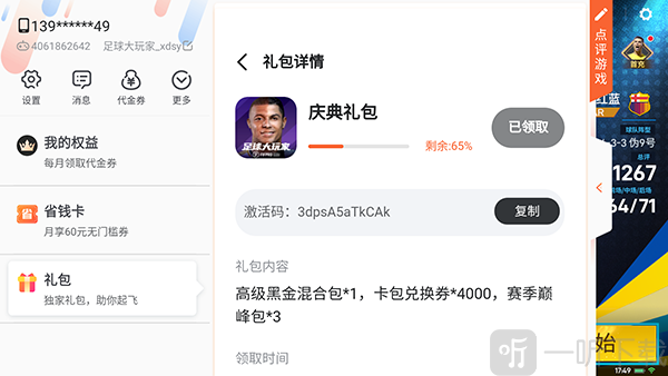 足球大玩家礼包兑换码领取界面