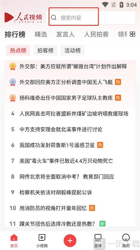 人民视频app搜索拍客界面