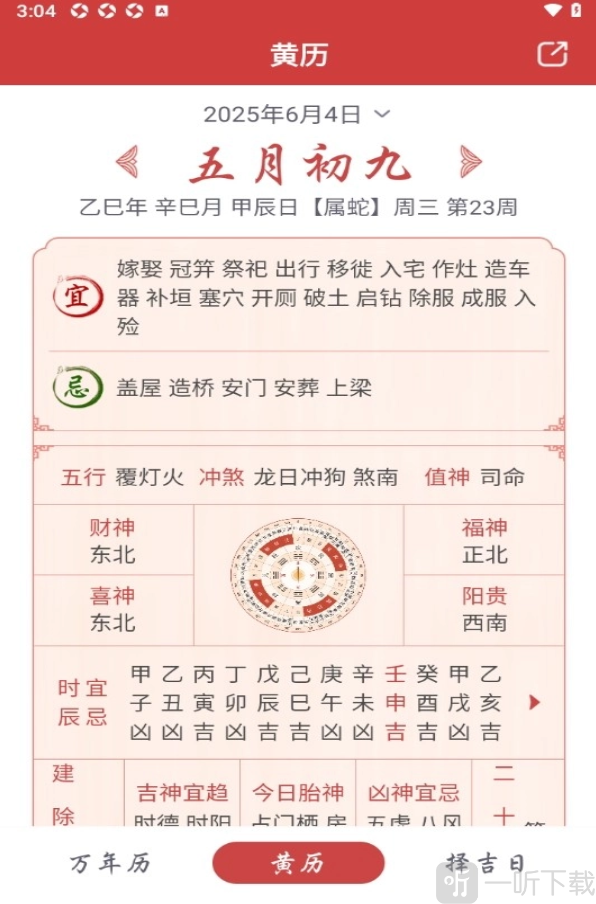 吉辰万年历