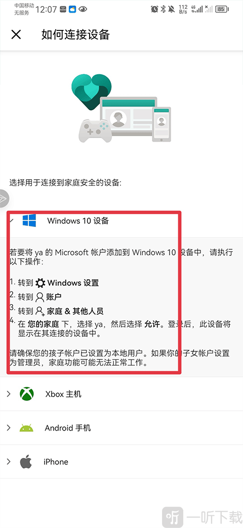 微软家庭安全app设备连接界面