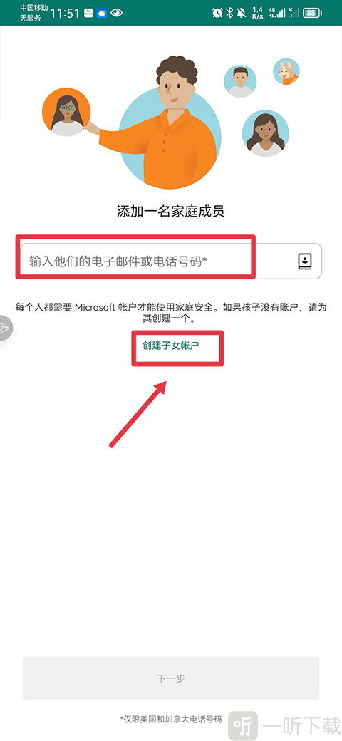 微软家庭安全app输入成员账号界面