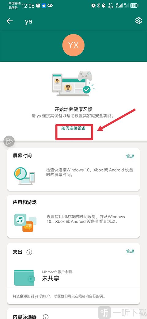 微软家庭安全app连接设备界面
