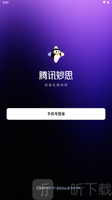 腾讯妙思app手机号登录界面