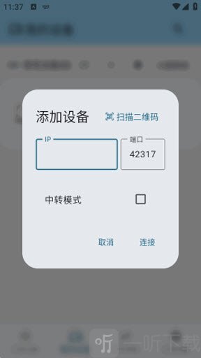 ClipShare添加设备界面