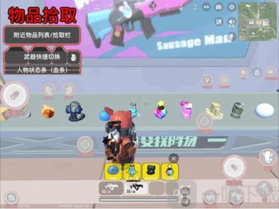 香肠派对物品拾取与背包展示