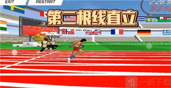 极速之星直立冲刺阶段展示