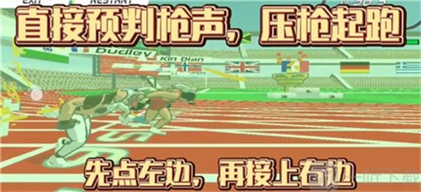 极速之星100米起跑操作展示