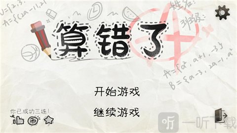 算错了历险记