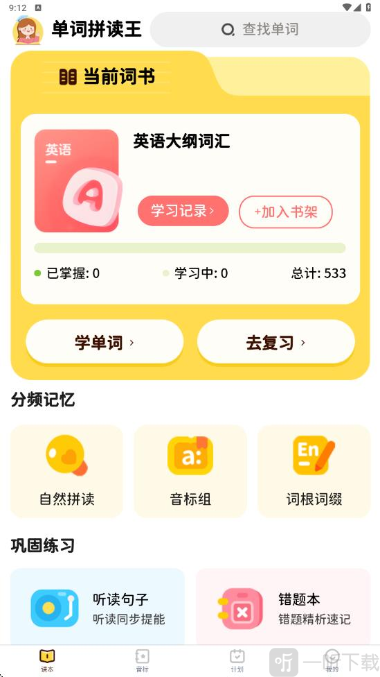 单词拼读王