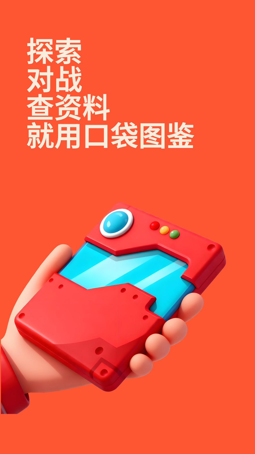 掌上口袋图鉴