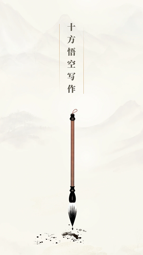 十方悟空写作