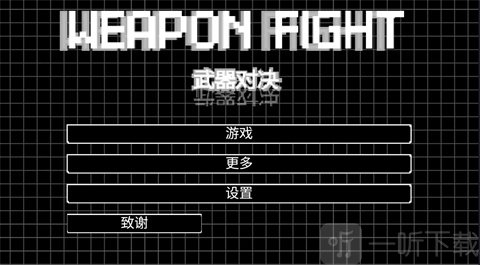 武器对决游戏开始界面展示