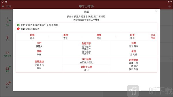 中华万年历HD黄历信息页面展示