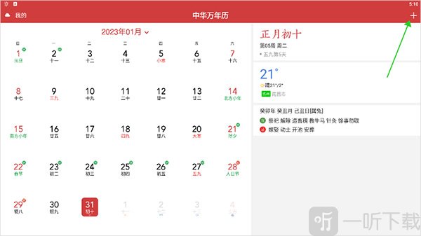 中历万年历添加日程入口展示