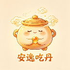 安逸吃丹