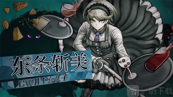 弹丸论破V3东条斩美角色展示