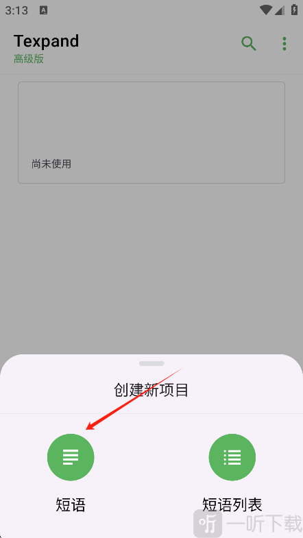 Texpand软件短语选择页面