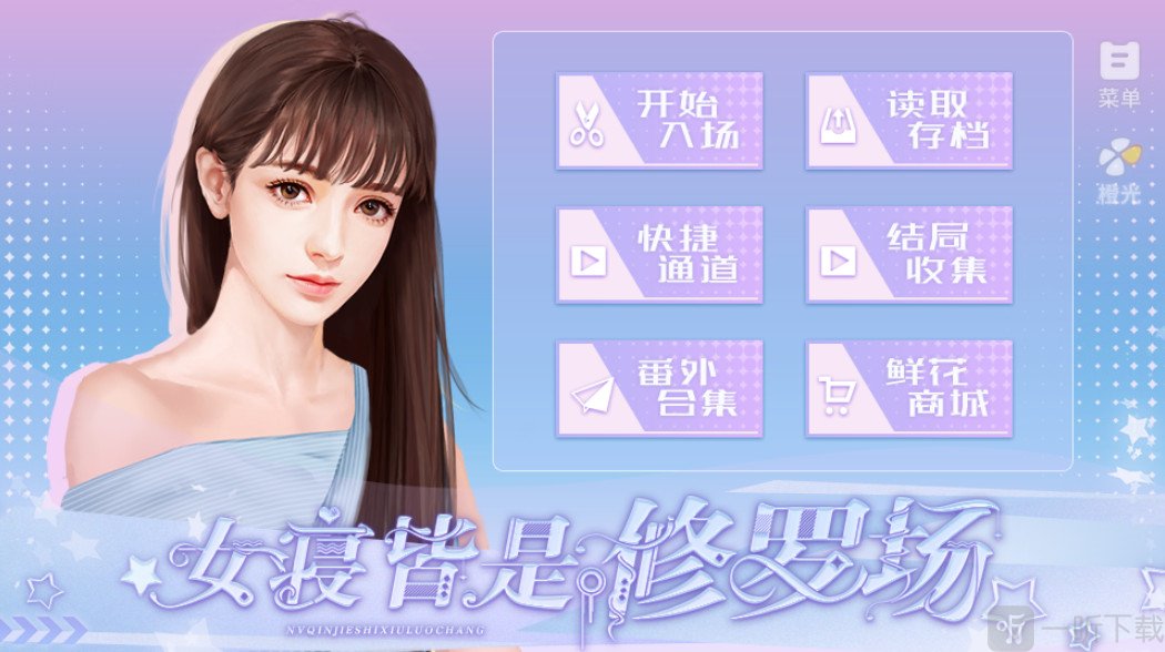 女寝皆是修罗场模式选择页面