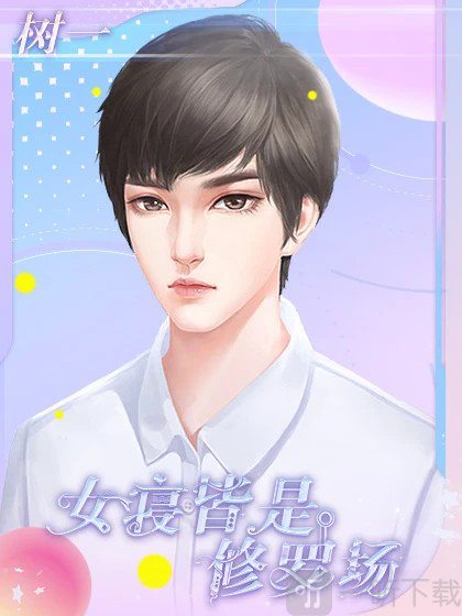 女寝皆是修罗场树一角色立绘