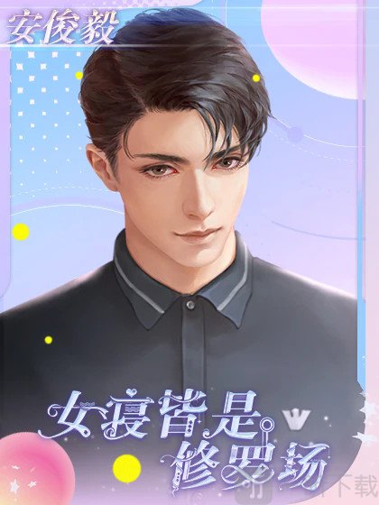 女寝皆是修罗场安俊毅角色立绘