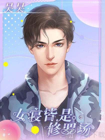 女寝皆是修罗场吴昊角色立绘