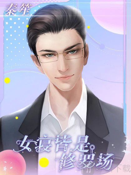 女寝皆是修罗场秦笙角色立绘