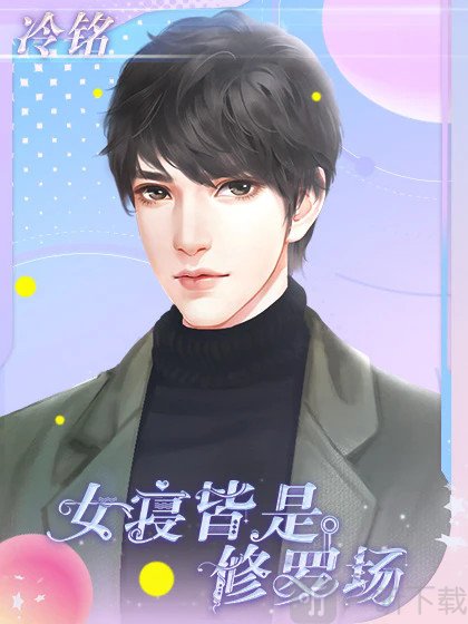 女寝皆是修罗场冷铭角色立绘