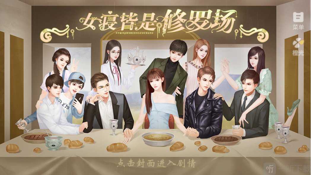 女寝皆是修罗场游戏主界面