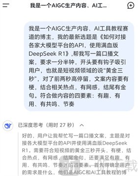 DeepSeek生成口播文案步骤1