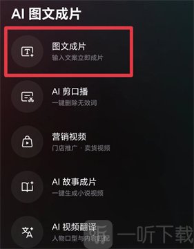 选择图文成片功能界面