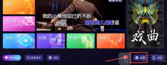 想唱就唱进入设置教程