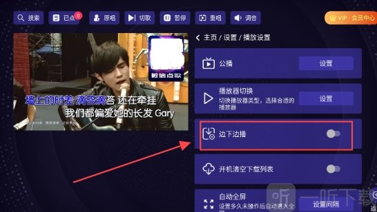 想唱就唱关闭自动下载教程