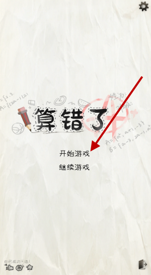 算错了手机版