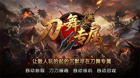 刀舞专属