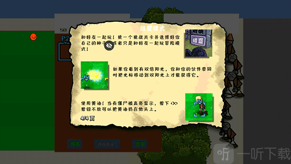 植物大战僵尸涂鸦版结盟模式规则界面