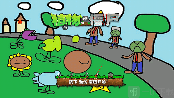 植物大战僵尸涂鸦版开始游戏界面