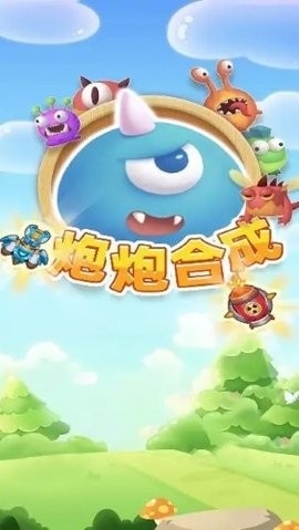 炮炮合成1.1.3