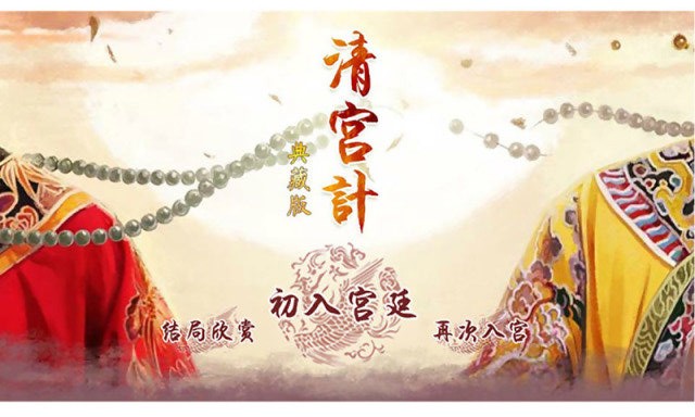 清宫计完整版