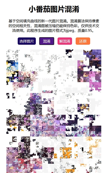小番茄图片混淆工具