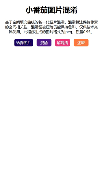 小番茄图片混淆工具