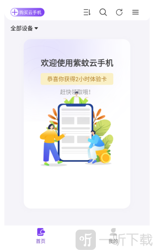 紫蚊云手机