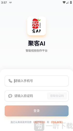 聚客AIAPP手机号登录界面