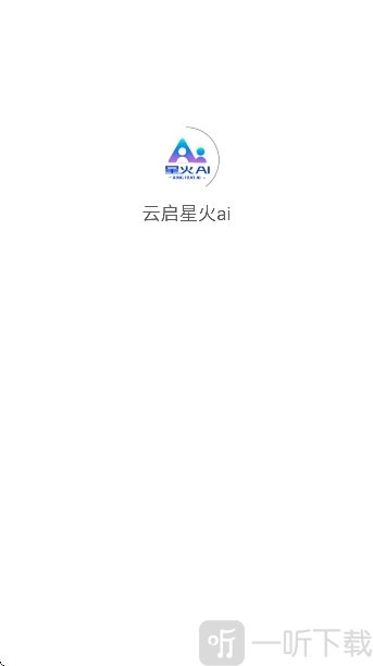 云启星火ai