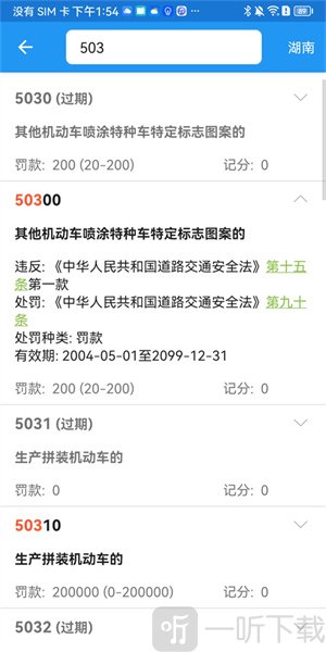 交警助手APP违法代码查询界面