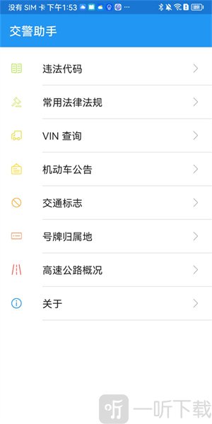 交警助手APP首页功能界面