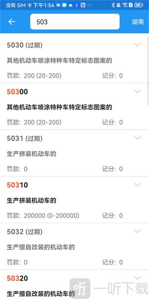 交警助手APP违法代码详情界面